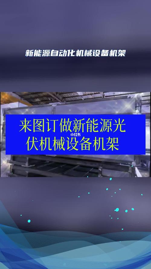 来图订做新能源光伏机械设备机架新能源自动化机械设备机架新能源机